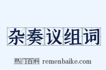 杂奏议组词是什么意思的图片